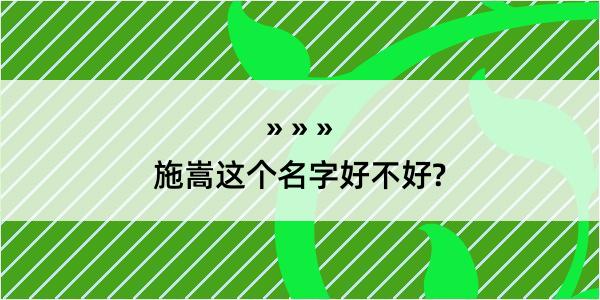 施嵩这个名字好不好?