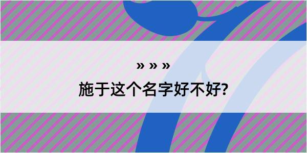 施于这个名字好不好?