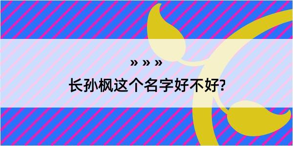 长孙枫这个名字好不好?