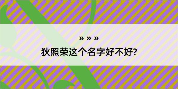 狄照荣这个名字好不好?