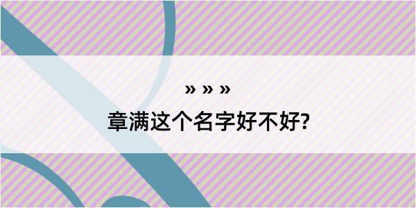 章满这个名字好不好?