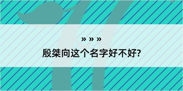 殷桀向这个名字好不好?