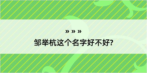 邹举杭这个名字好不好?