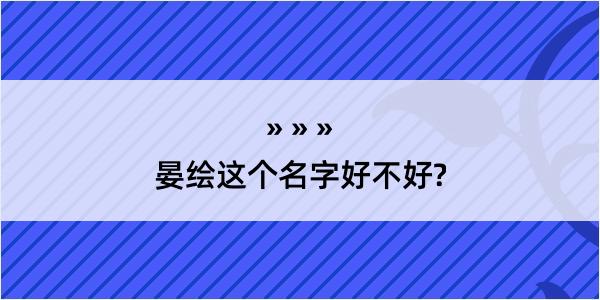 晏绘这个名字好不好?