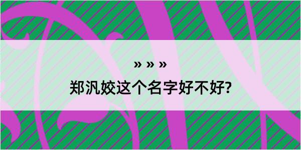 郑汎姣这个名字好不好?