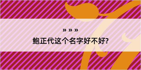 鲍正代这个名字好不好?