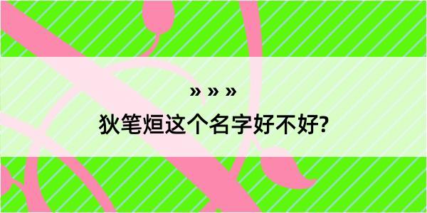 狄笔烜这个名字好不好?