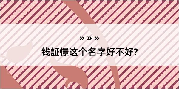 钱証憬这个名字好不好?