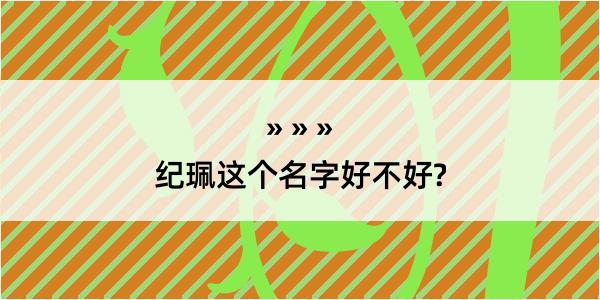 纪珮这个名字好不好?