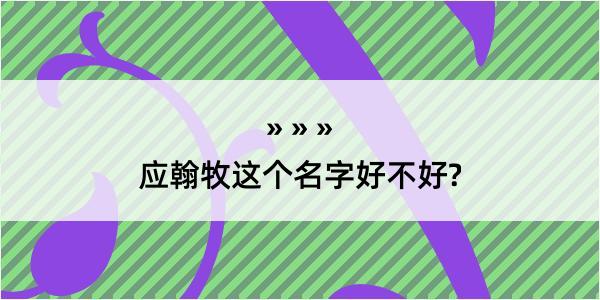 应翰牧这个名字好不好?