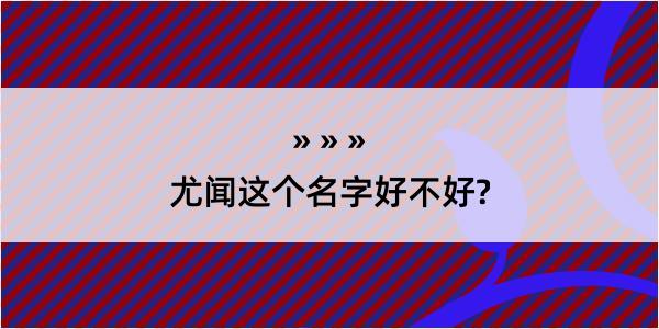 尤闻这个名字好不好?