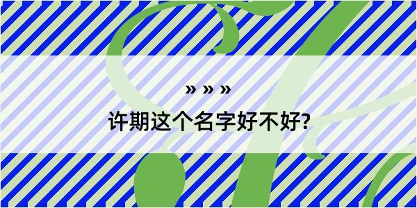 许期这个名字好不好?