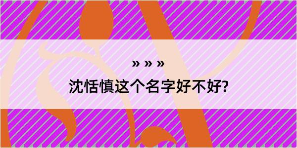 沈恬慎这个名字好不好?