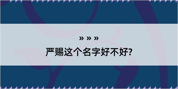 严赐这个名字好不好?