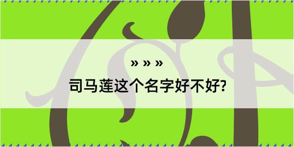 司马莲这个名字好不好?