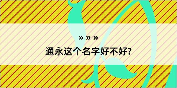 通永这个名字好不好?