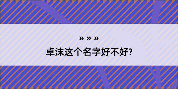 卓沫这个名字好不好?