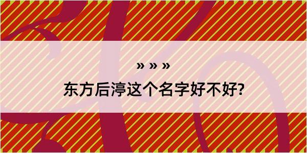 东方后渟这个名字好不好?