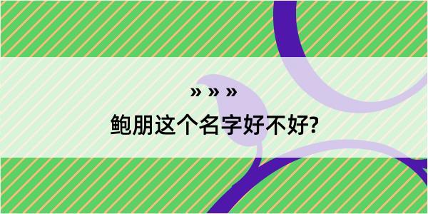 鲍朋这个名字好不好?