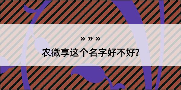 农微享这个名字好不好?