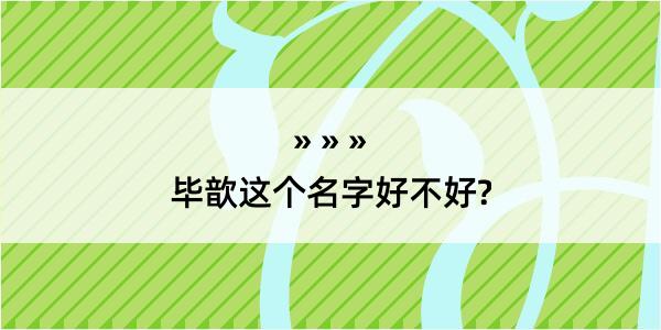 毕歆这个名字好不好?