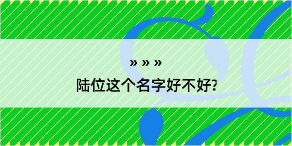 陆位这个名字好不好?