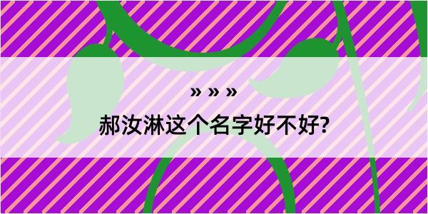 郝汝淋这个名字好不好?