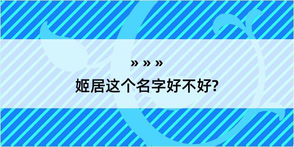 姬居这个名字好不好?