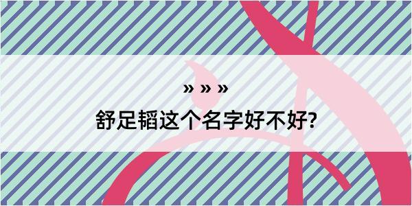 舒足韬这个名字好不好?