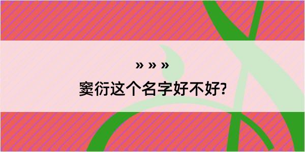 窦衍这个名字好不好?