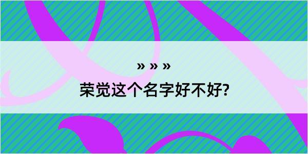 荣觉这个名字好不好?