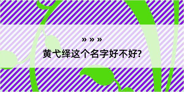 黄弋绎这个名字好不好?