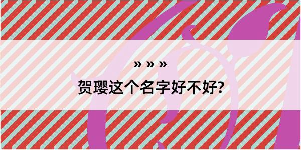 贺璎这个名字好不好?