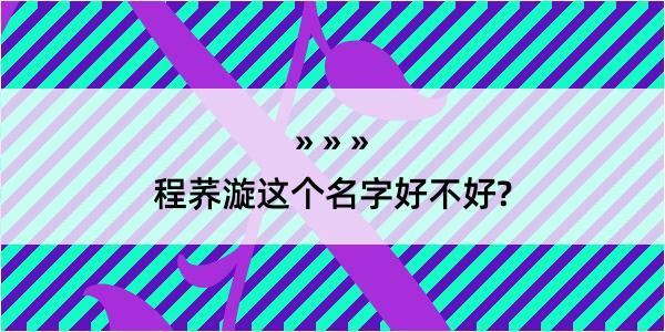 程荞漩这个名字好不好?