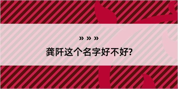 龚阡这个名字好不好?