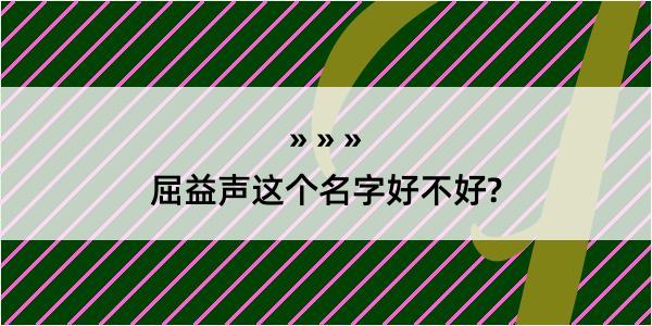 屈益声这个名字好不好?