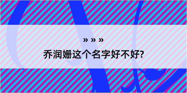 乔润姗这个名字好不好?