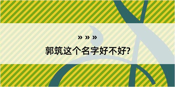 郭筑这个名字好不好?