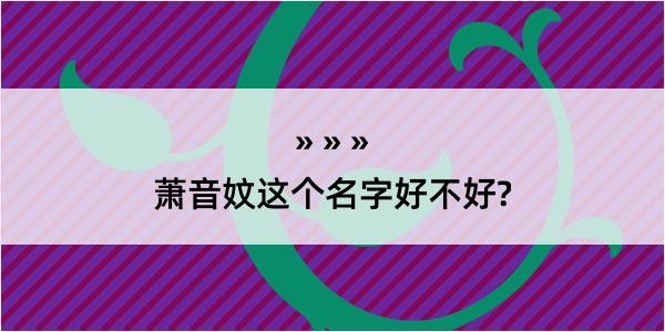 萧音妏这个名字好不好?