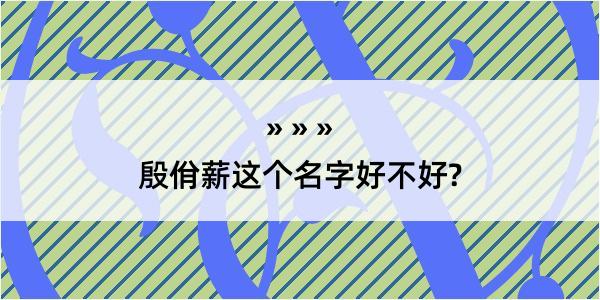 殷佾薪这个名字好不好?