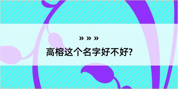 高榕这个名字好不好?