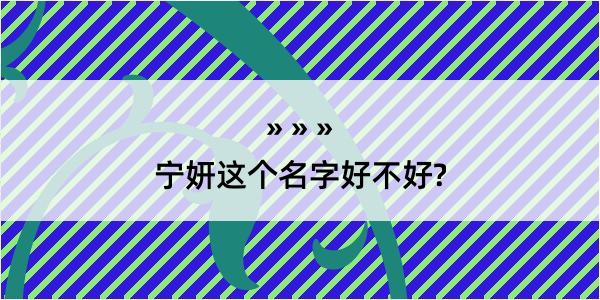 宁妍这个名字好不好?