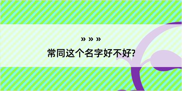 常同这个名字好不好?