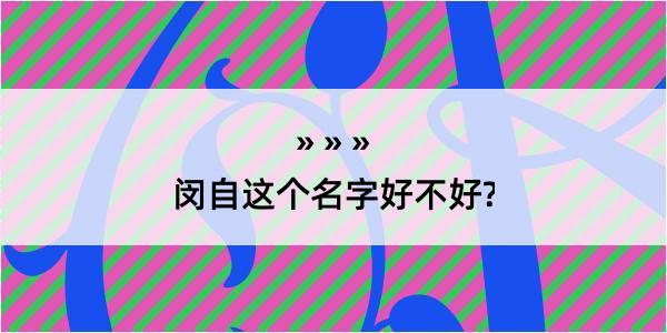 闵自这个名字好不好?