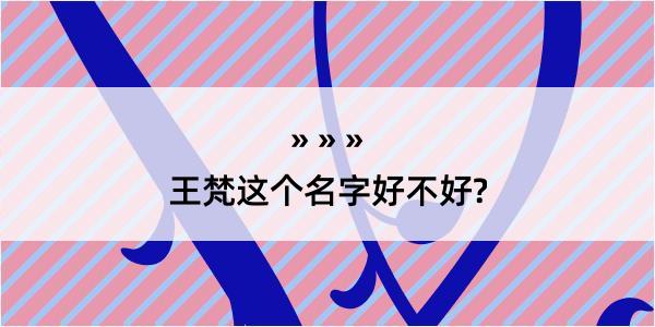 王梵这个名字好不好?