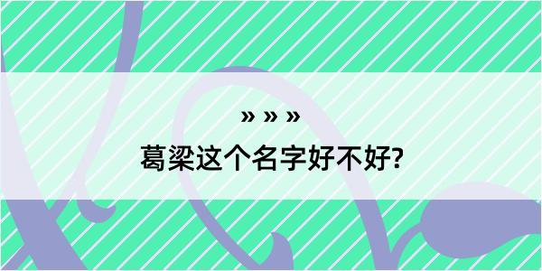 葛梁这个名字好不好?