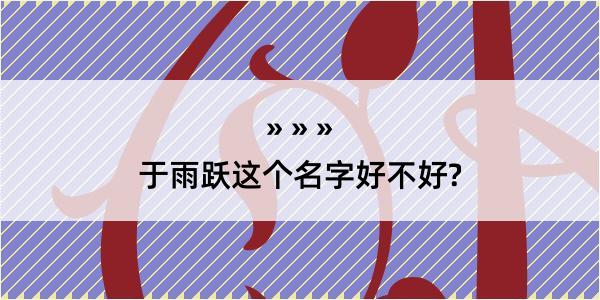 于雨跃这个名字好不好?