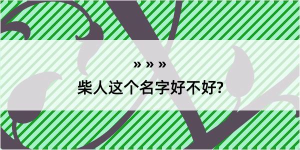 柴人这个名字好不好?