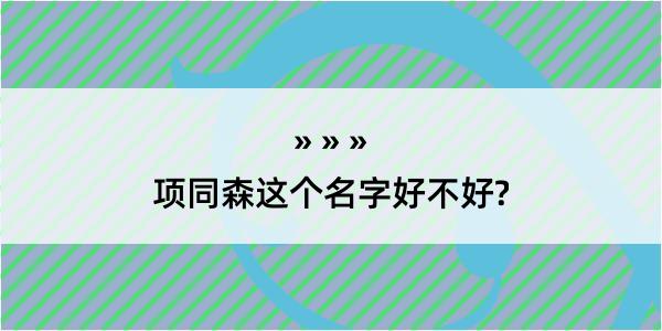 项同森这个名字好不好?