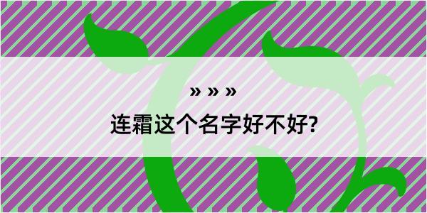 连霜这个名字好不好?